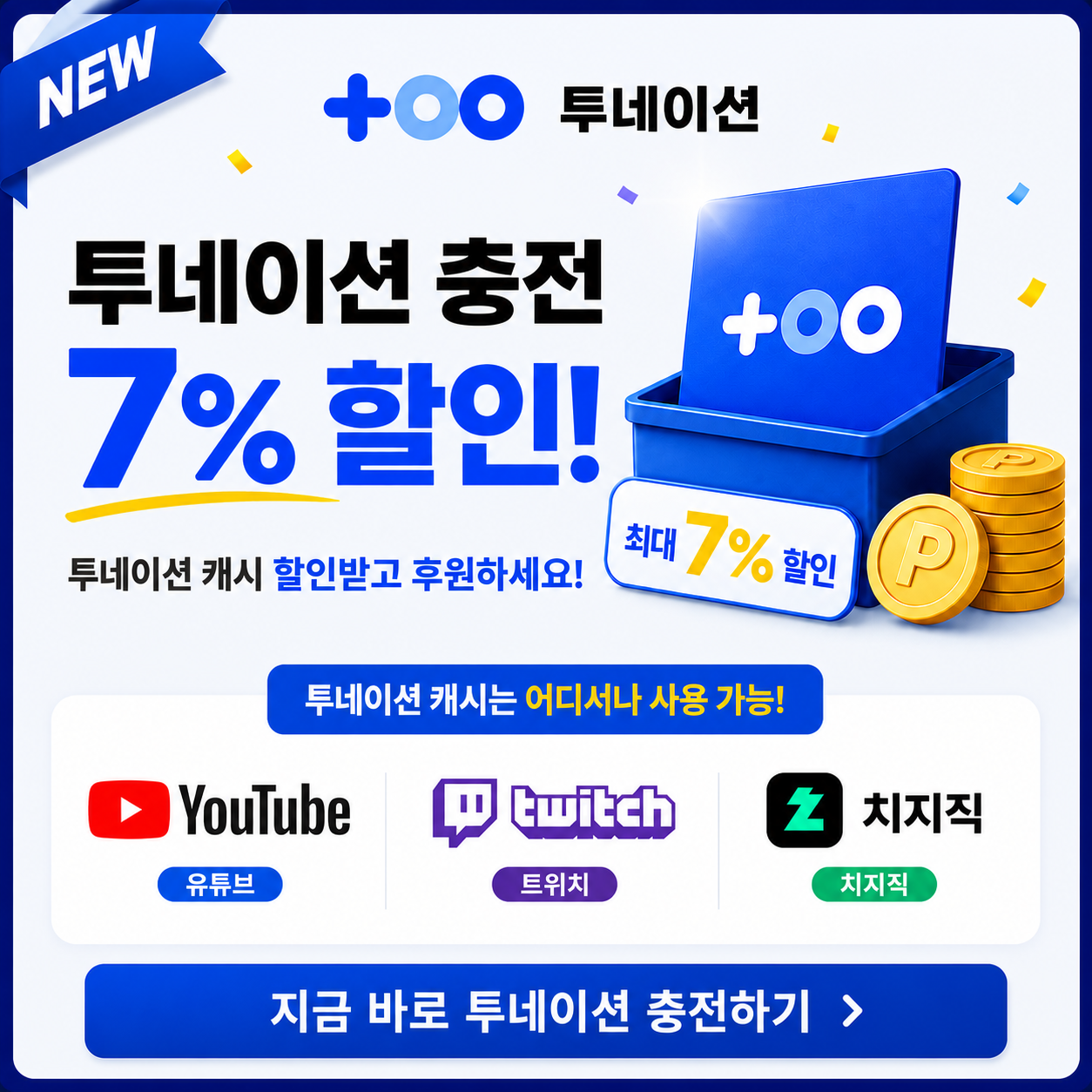 투네이션 충전 안내